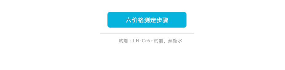 连华科技LH-CR3H六价铬测定仪